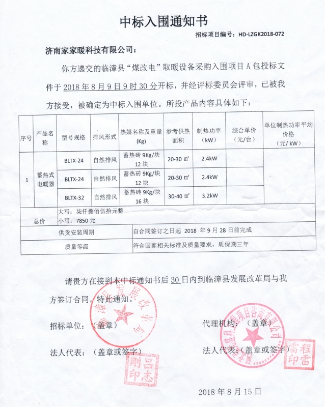 临漳县煤改电取暖设备采购项目