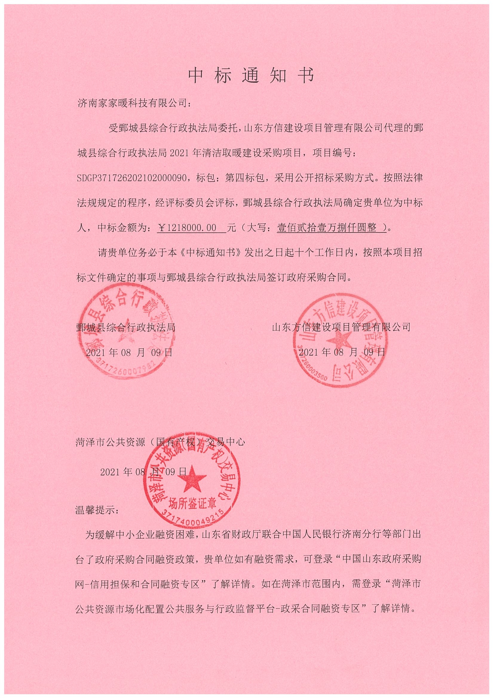 2021年鄄城清洁取暖项目中标