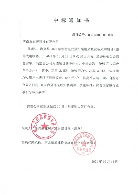 2021年河北省海兴市农村电代煤电采暖设备采购项目